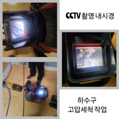 연천 CCTV 내시경·하수구 고압세척