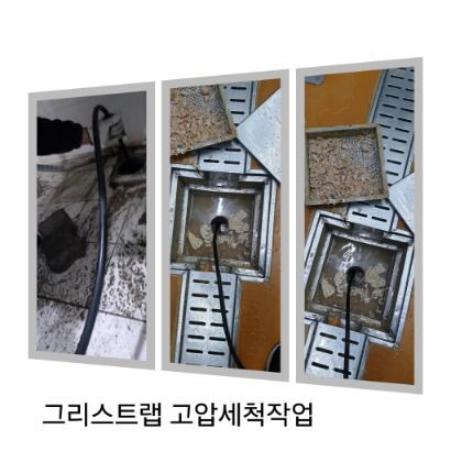 연천 그리스트랩 고압세척