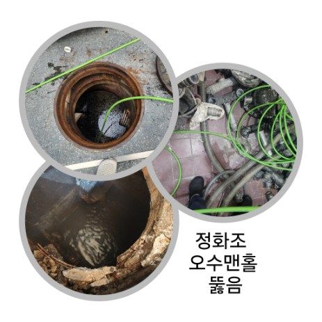 연천 정화조·오수맨홀 뚫음