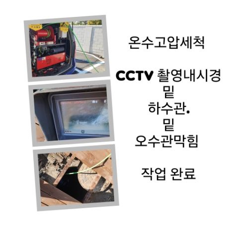 연천 오수관막힘 온수고압세척 완료