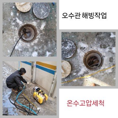 연천 오수관 해빙·온수고압세척