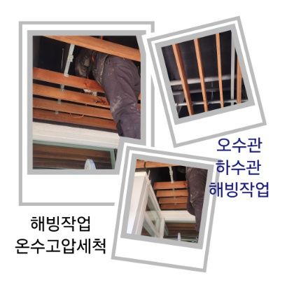 연천 오수관·하수관 해빙작업