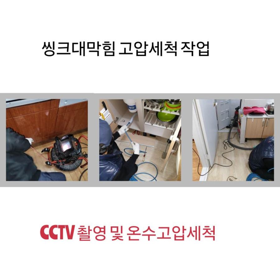 연천 싱크대막힘 온수고압세척